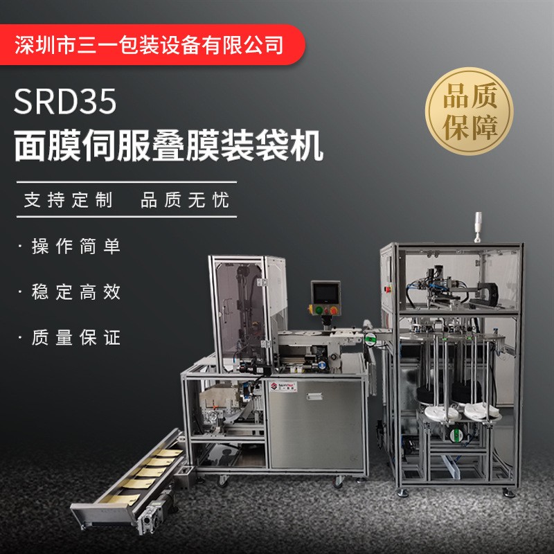 三一包裝直銷面膜折疊機 3D面膜自動折膜裝袋機 護膚品生產設備