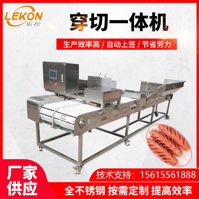 全自動大型火腿腸穿切一體穿串機 麥穗腸自動穿簽 腸類穿切一體機