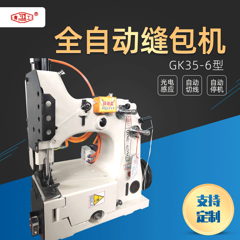 青工縫包機(jī) GK35-6型全自動(dòng)縫包機(jī) 立式縫包機(jī)編織袋折邊縫包機(jī)