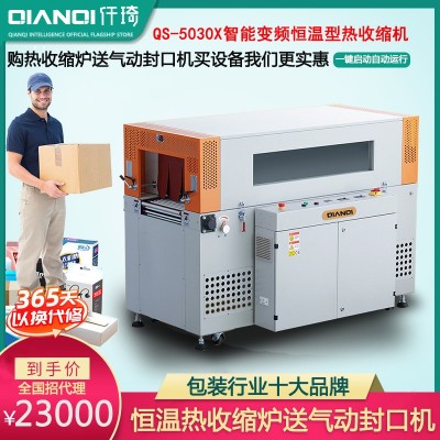 仟琦可視窗熱收縮膜包裝機5030收縮爐恒溫型POF塑封熱收縮包裝機