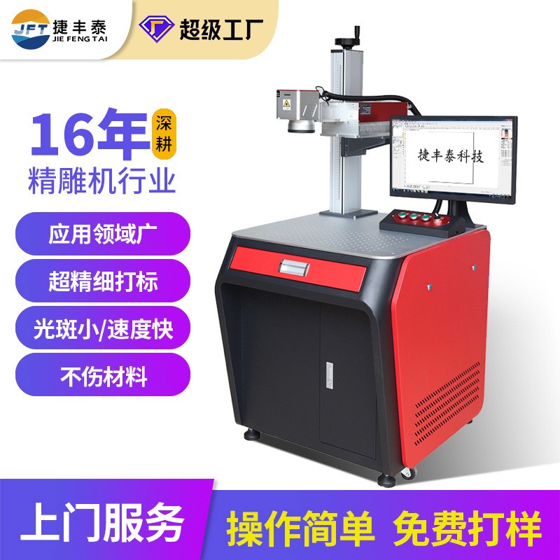 捷豐泰紫外UV激光打標機塑膠亞克力數據線玻璃激光刻字 機餐飲打碼