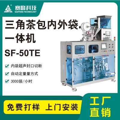 SF-50TE三角茶包內(nèi)外袋一體機(jī)