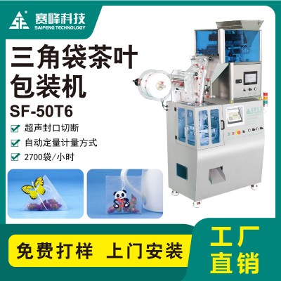 SF-50T6老款三角袋茶葉包裝機 尼龍袋茶葉包裝機