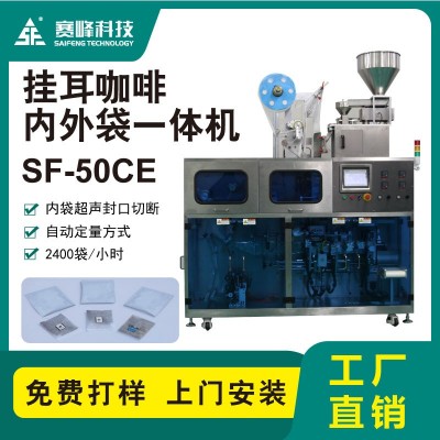 SF-50CE掛耳咖啡內(nèi)外袋━體機