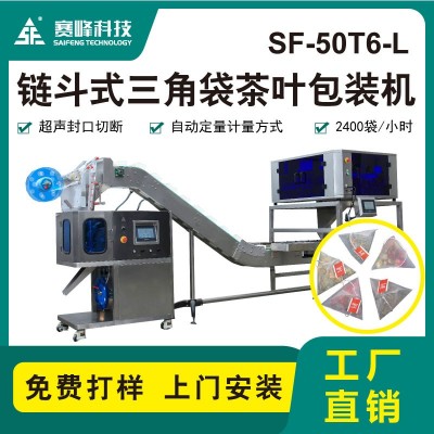 SF-50T6-L新款鏈斗式三角袋茶葉包裝機