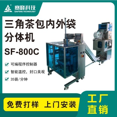 SF-800C三角茶包內(nèi)外袋分體機(jī)