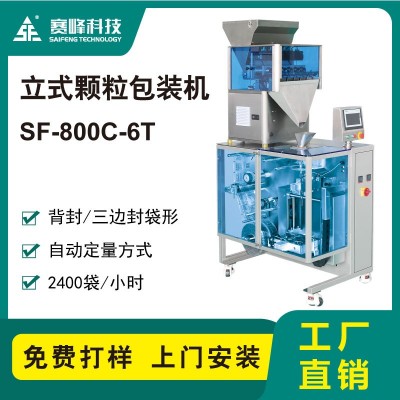 SF-800C-6T立式顆粒包裝機