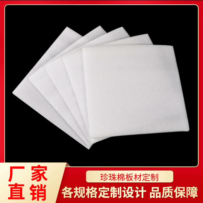廠家直供包裝防震棉EPE珍珠棉板加厚 泡沫板快遞保護(hù)棉批發(fā)高密度