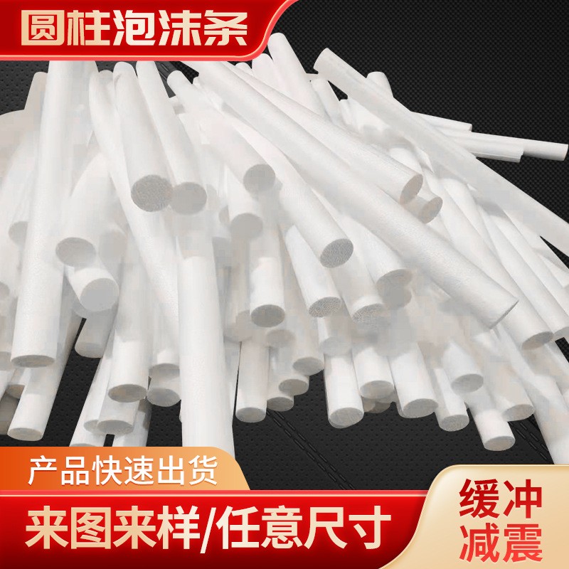 泡沫圓柱條 家具防護泡沫條 建筑工程密封填縫泡沫條棒 廠家定做