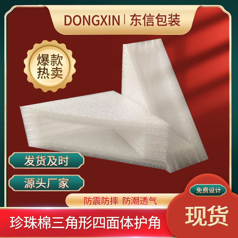 EPE珍珠棉三角形四面體護角泡沫護角快遞防震防摔包裝 珍珠棉護角