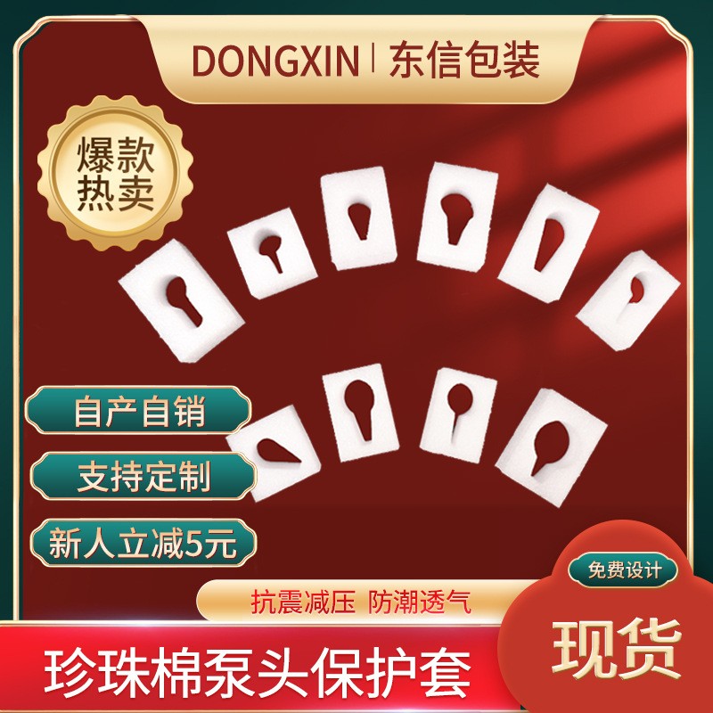 epe珍珠棉泵頭保護套沐浴露泵頭珍珠棉防震保護套棉包裝現貨