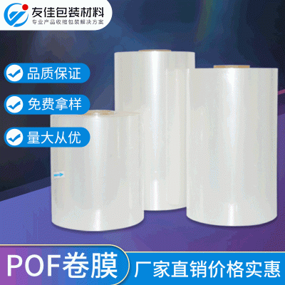 現貨POF收縮膜 高透明對折塑封膜聚烯烴卷膜 pof高性能常規熱縮膜