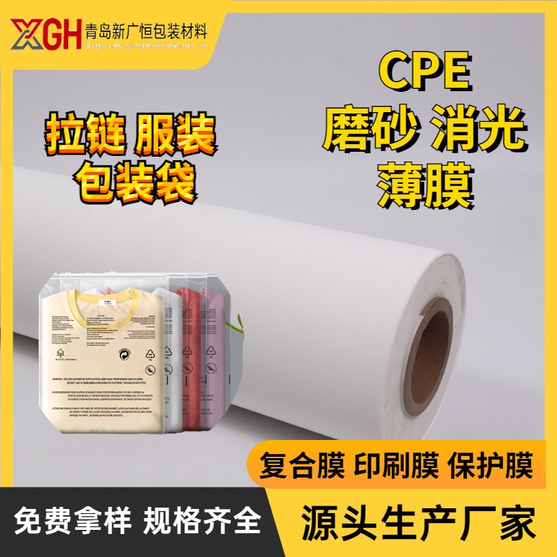 CPE磨砂半透消光薄膜卷膜拉鏈袋原材料cpe面料可印刷磨砂膠帶膜