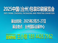 2025中國臺州國際包裝印刷展覽會