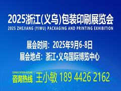 2025浙江義烏包裝印刷展覽會