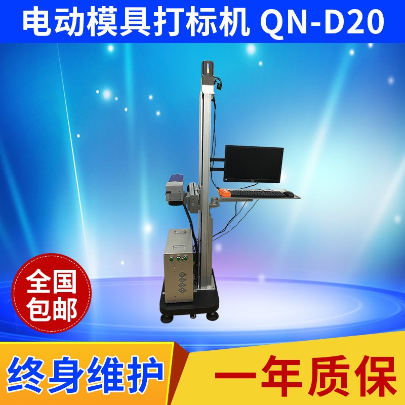供應東莞電動模具打標機廣州激光打標機規格齊全便攜式激光打標機