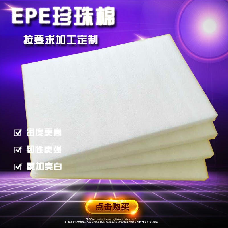 加工各種規(guī)格珍珠棉片 EPE板材 全新材料異型緩沖珍珠棉內(nèi)托