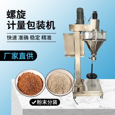 螺旋計量包裝機粉末分裝斜螺桿計量調味品粉劑包裝機椒鹽粉包裝機
