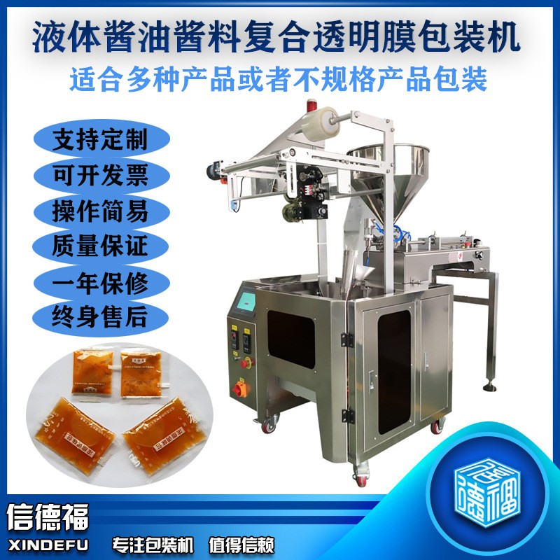 信德福液體打包粉沫包裝小顆粒醬油醬料打包機復合透明膜包裝機