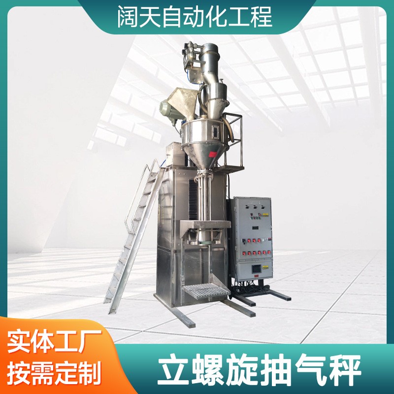 闊天垂直螺旋超細粉體包裝秤抽氣式立包裝機1000目2000目3000目