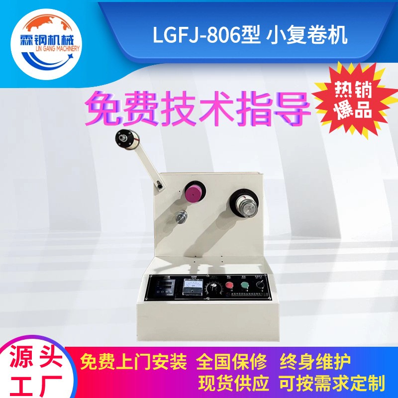 bopp膠帶小復卷機透明封箱膠帶生產線膠紙小型復卷設備便捷