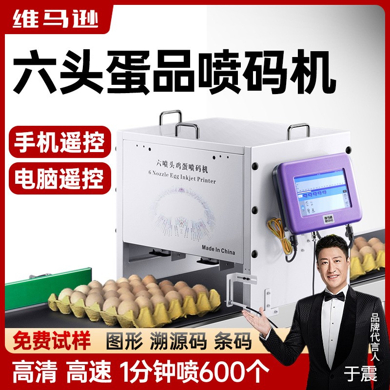 全自動流水線六噴頭雞蛋噴碼機打生產日期圖形流水線在線打碼機