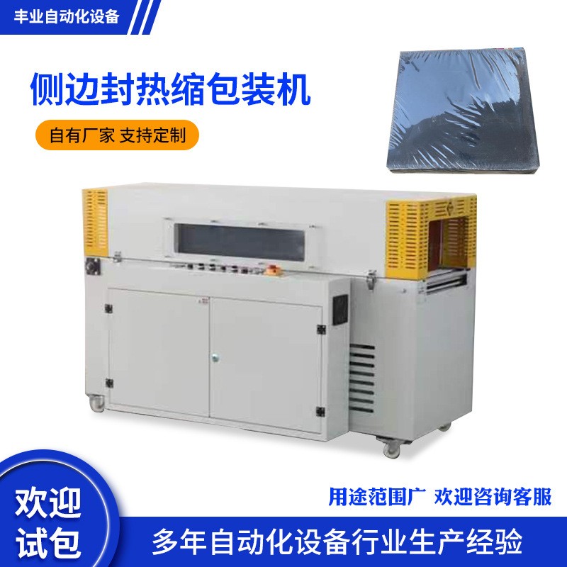 青島廠家側邊封熱縮包裝機食品包裝盒日用品包裝盒用封切包裝機