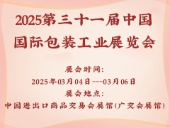 2025第三十一屆中國國際包裝工業展覽會
