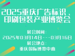 2025重慶廣告標識、印刷包裝產業博覽會