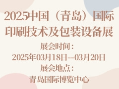 2025中國（青島）國際印刷技術及包裝設備展