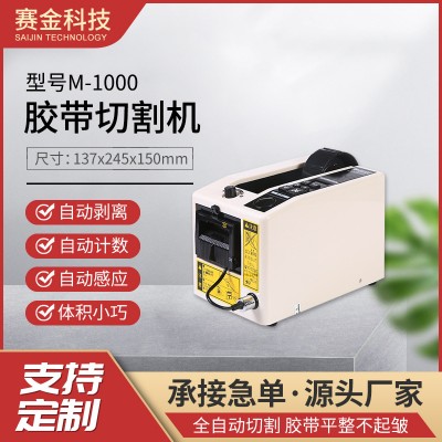 賽金M1000自動膠帶切割機膠布分切機保護薄膜切斷機膠紙機批發