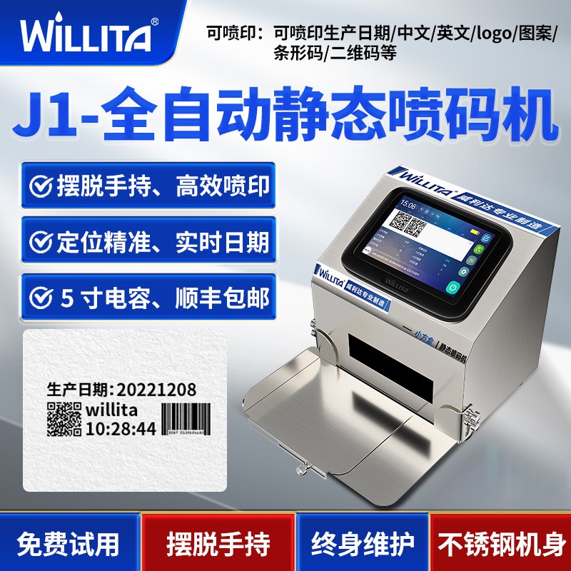 威利達智能靜態噴碼機全自動打碼機生產日期批號食品小型打碼器