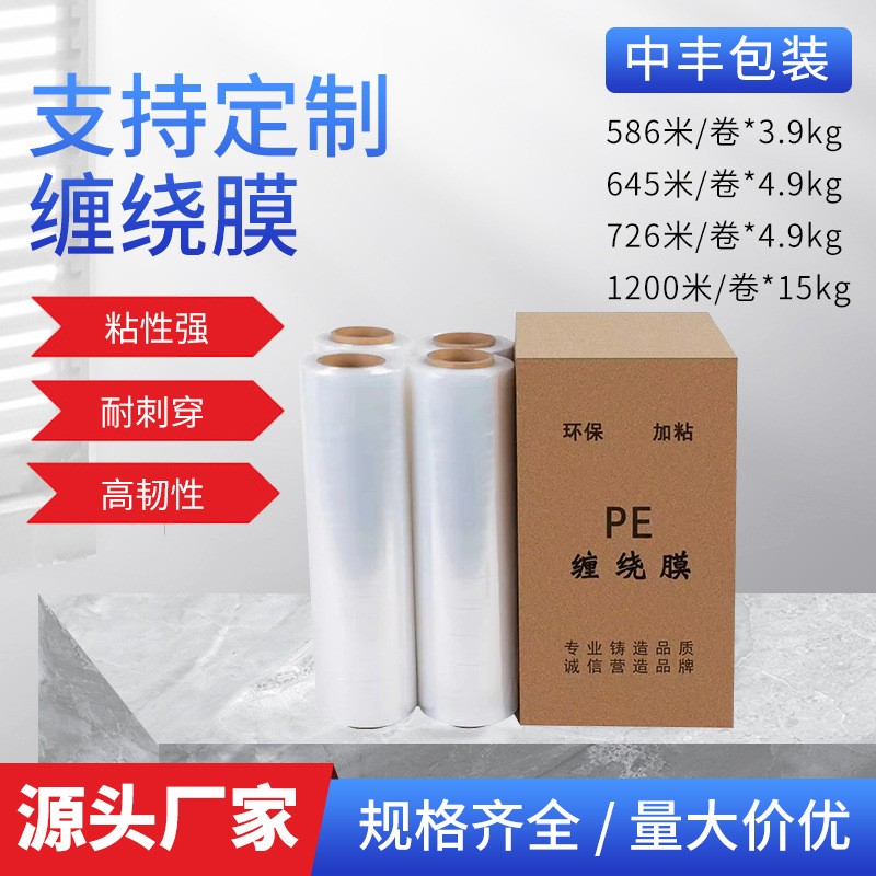 源頭工廠打包纏繞膜拉伸膜廠家直發尺寸可定制超市專供