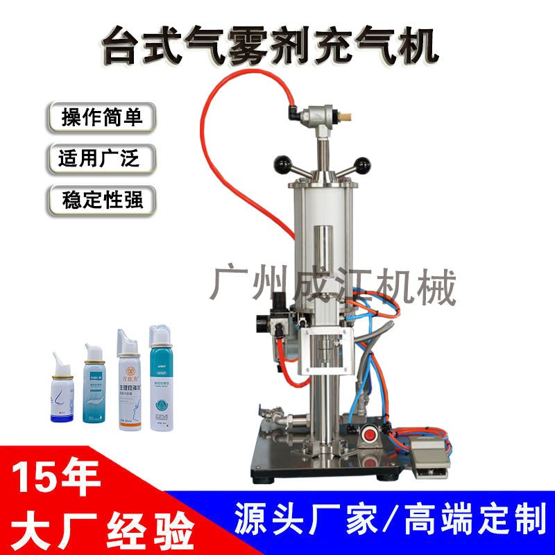 臺板式充氣機(jī)拋射劑灌裝機(jī)氮?dú)馓畛錂C(jī)催化劑清洗劑氣霧劑灌裝機(jī)
