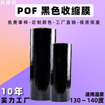 廠家現貨POF黑色熱縮膜對折膜pof黑色塑料熱收縮膜環保黑色塑封膜