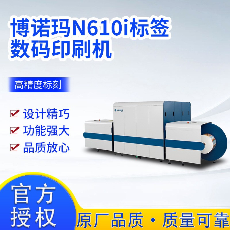 博諾瑪N610i標簽數碼全自動彩色不干標簽防偽標簽數字印刷機廣州