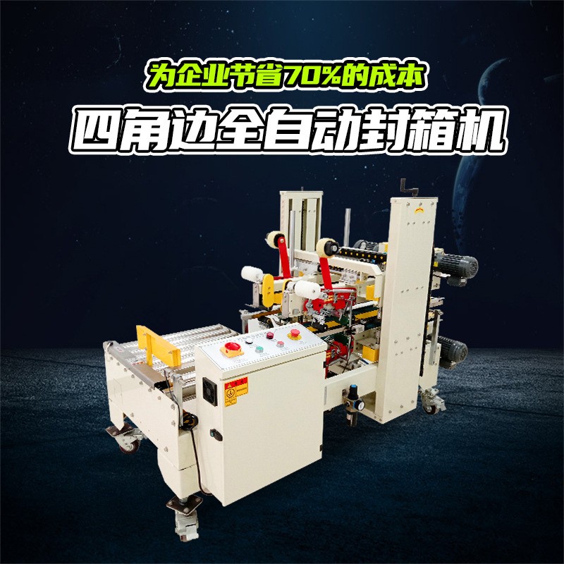 全自動角邊封箱機工字封紙箱封膠四邊封膠帶封箱機電商快遞打包機