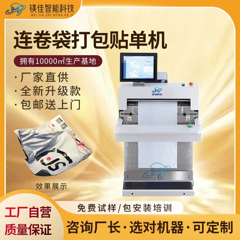 快遞自動打包套袋貼單一體機 連卷袋封袋機 包裝機廠家 電商打包