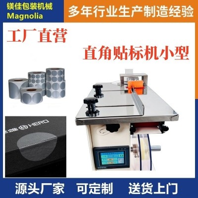 圓型防拆防偽標(biāo)簽封口貼標(biāo)機(jī) 生產(chǎn)廠家 半自動(dòng)化直角轉(zhuǎn)角貼標(biāo)機(jī)
