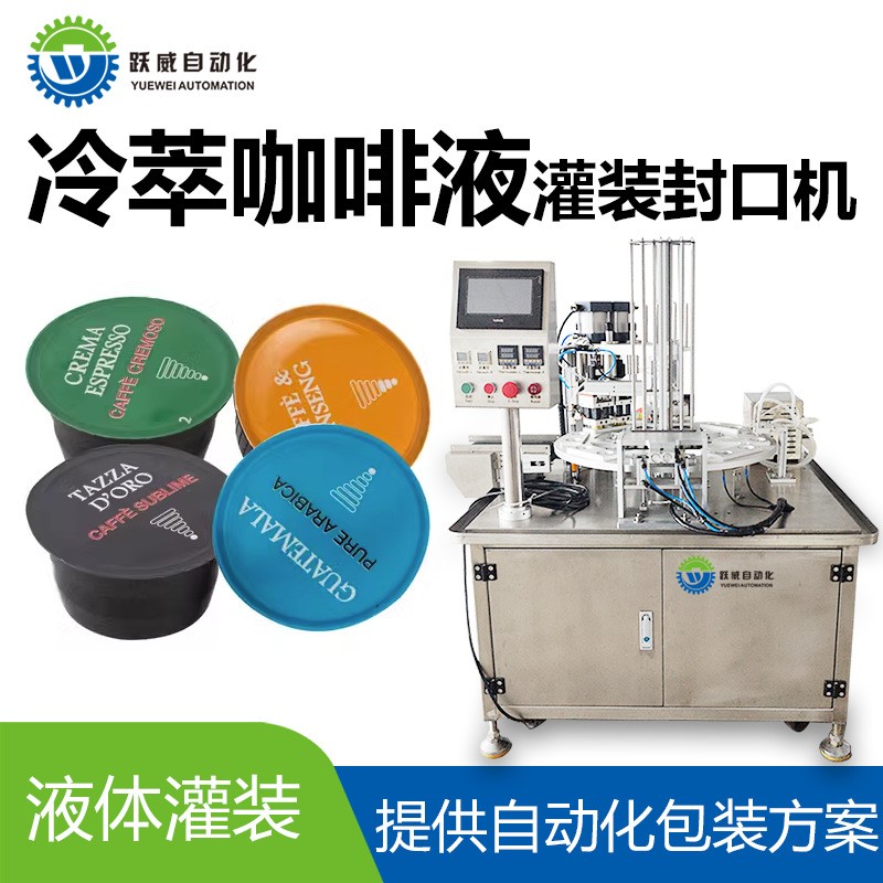 膠囊速溶冰咖啡濃縮液冷萃黑咖啡液體灌裝封口機全自動定量分裝機