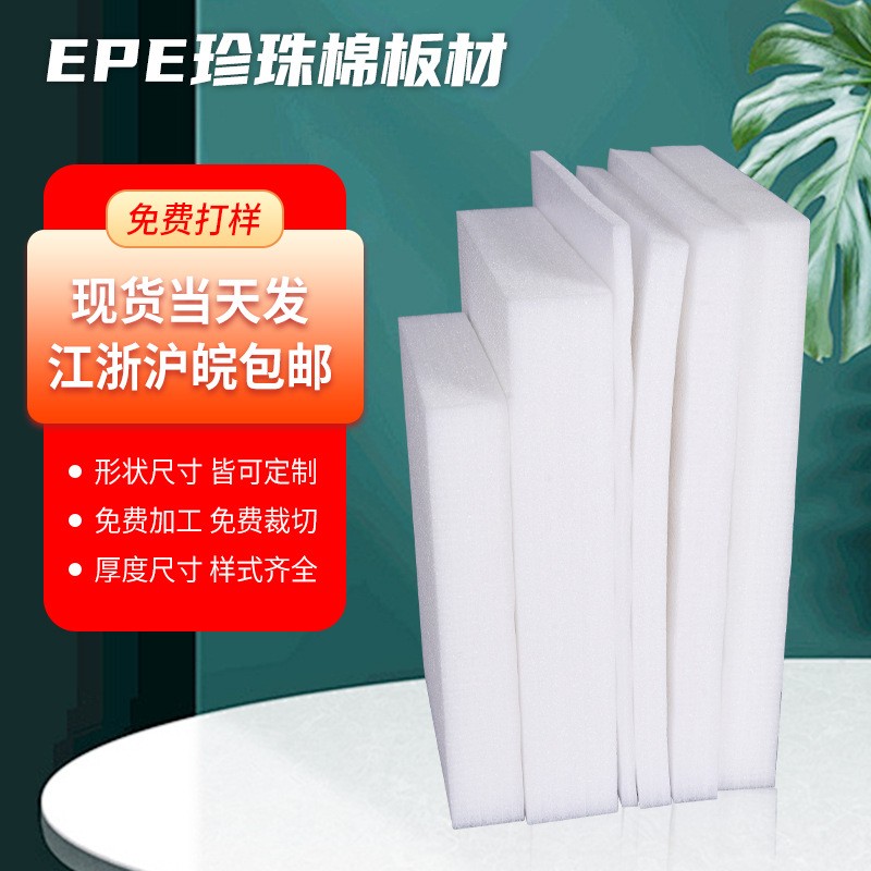 EPE珍珠棉切片板材內襯防震防摔定位包裝epe珍珠棉片白色高密度定