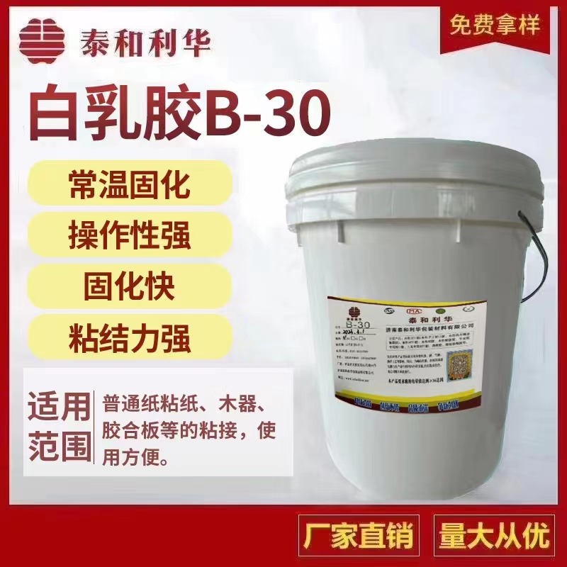白乳膠B-30