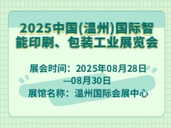 2025中國(溫州)國際智能印刷、包裝工業展覽會