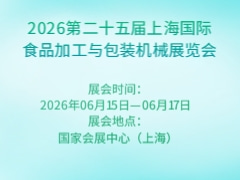 2026第二十五屆上海國際食品加工與包裝機械展覽會