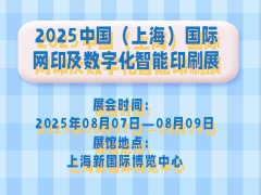 2025中國（上海）國際網印及數字化智能印刷展