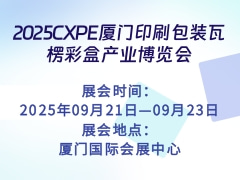 2025CXPE廈門印刷包裝瓦楞彩盒產業博覽會