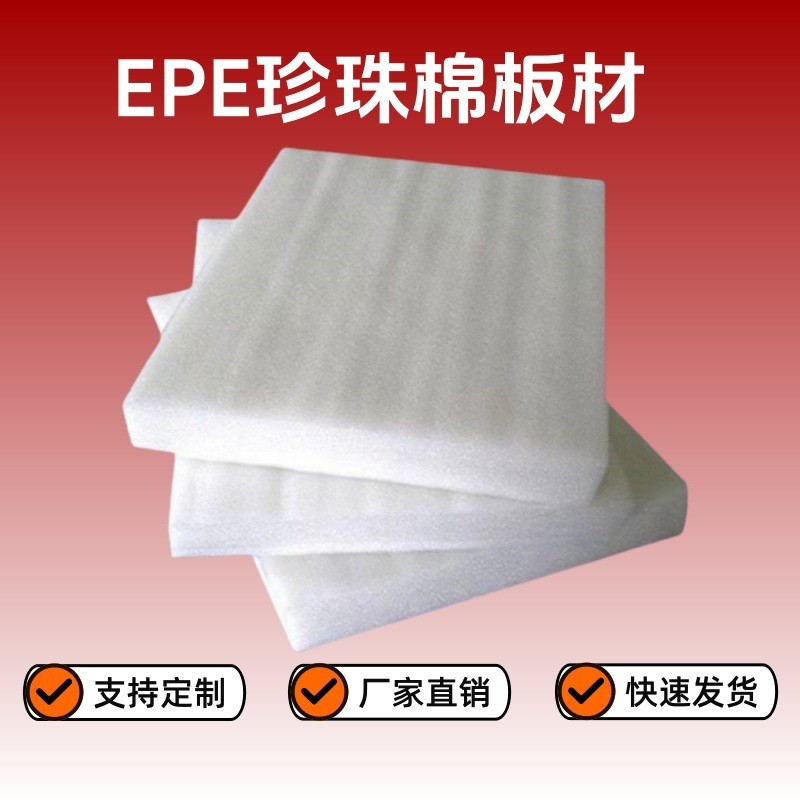 定制珍珠棉板材異形EPE泡沫快遞打包裝海綿硬內托填充訂做加厚