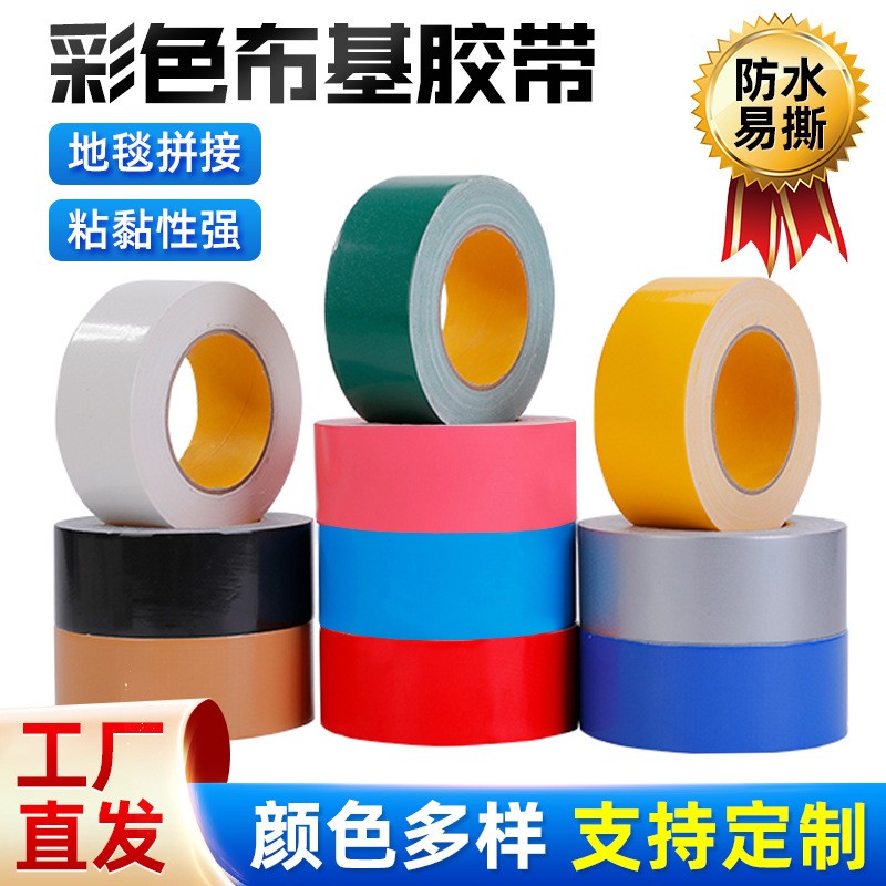 批發彩色單面布基膠帶婚慶展會高粘布基膠地板無痕拼接布基膠帶