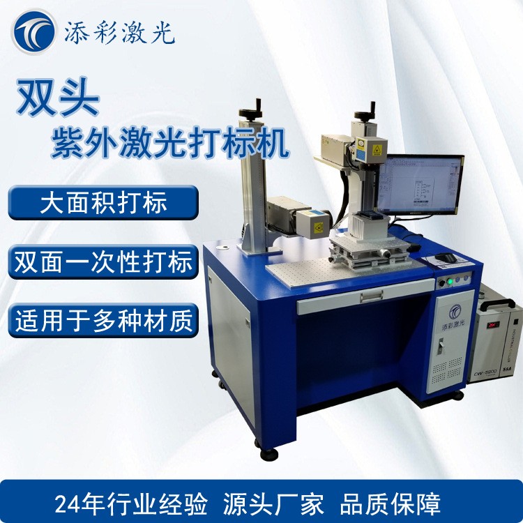TY-Z5/2雙頭紫外激光打標機 全自動金屬塑料銘牌打標激光打碼機