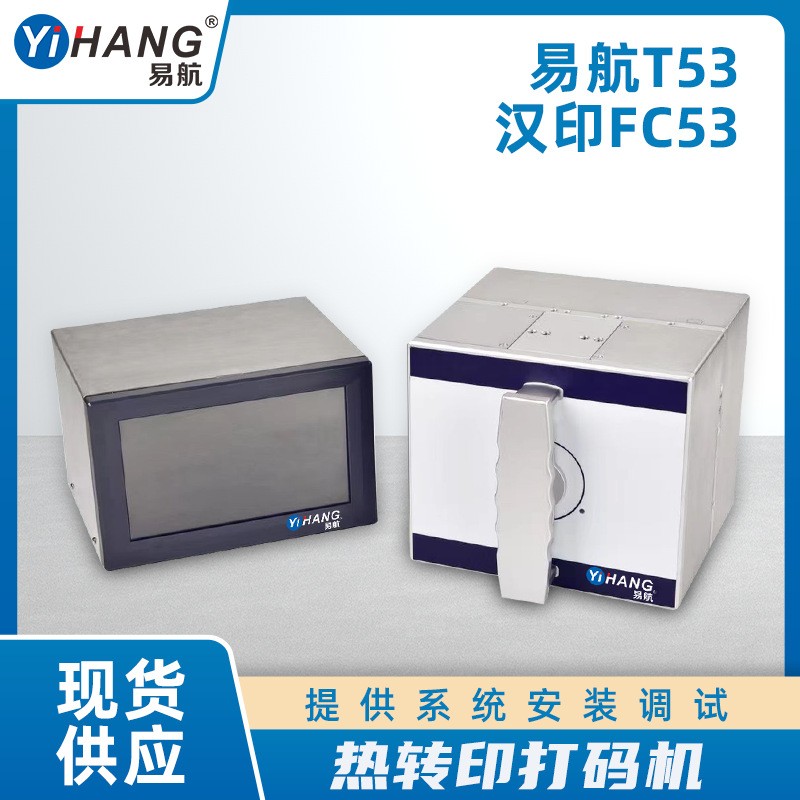 FC53打碼機(jī)漢印熱轉(zhuǎn)印智能打碼機(jī) 二維碼條形碼TTO噴碼機(jī)廠家直銷